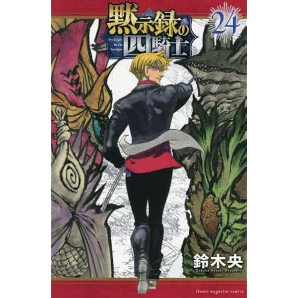 黙示録の四騎士 コミック 1-20巻セット (講談社) |本 | 通販 | Amazon